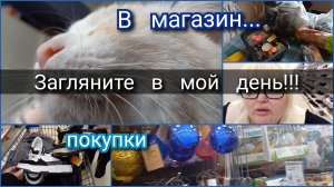 загляните в мой день//в магазин...