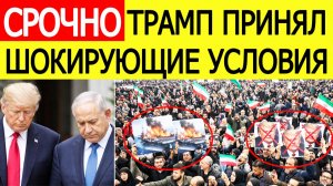 ⚡️Иран победил США — Трамп сдался: первые подробности