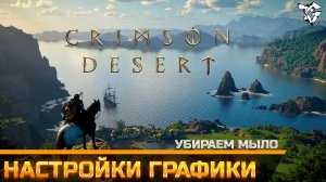 Убираем мыло в Crimson Desert/Оптимальные настройки