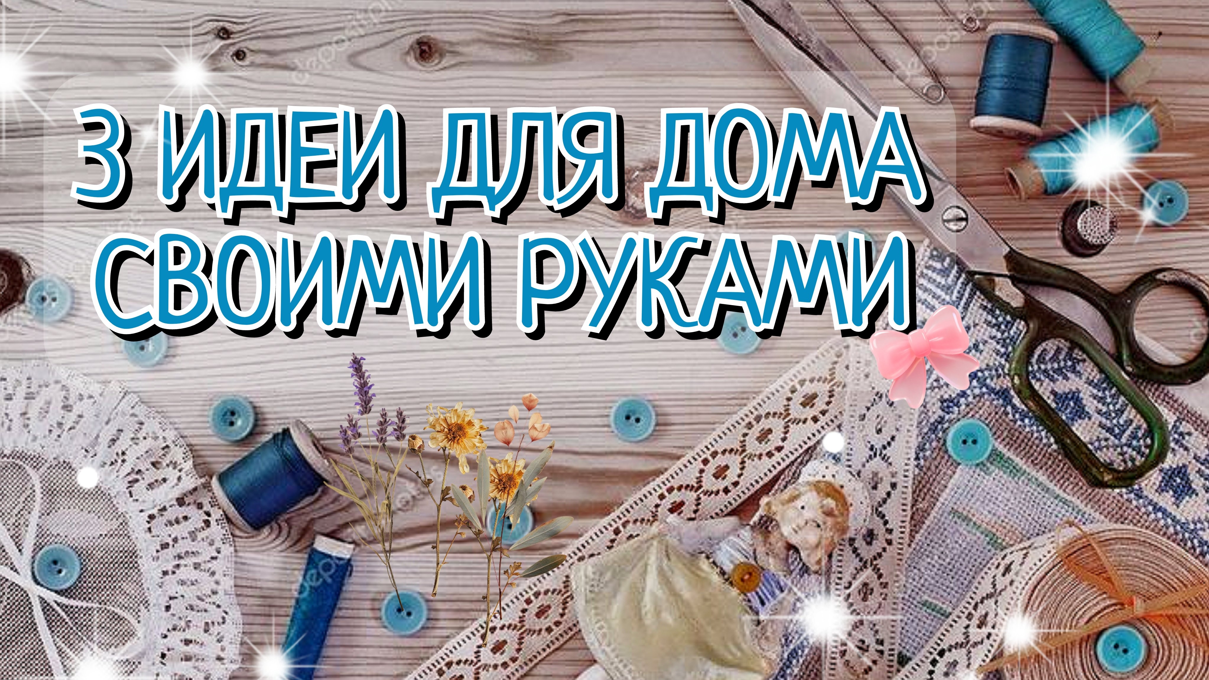 3 НЕВЕРОЯТНЫЕ ПОДЕЛКИ ДЛЯ ДОМА🌸😍СВОИМИ РУКАМИ. Декор и Порядок.