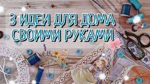 3 НЕВЕРОЯТНЫЕ ПОДЕЛКИ ДЛЯ ДОМА🌸😍СВОИМИ РУКАМИ. Декор и Порядок.
