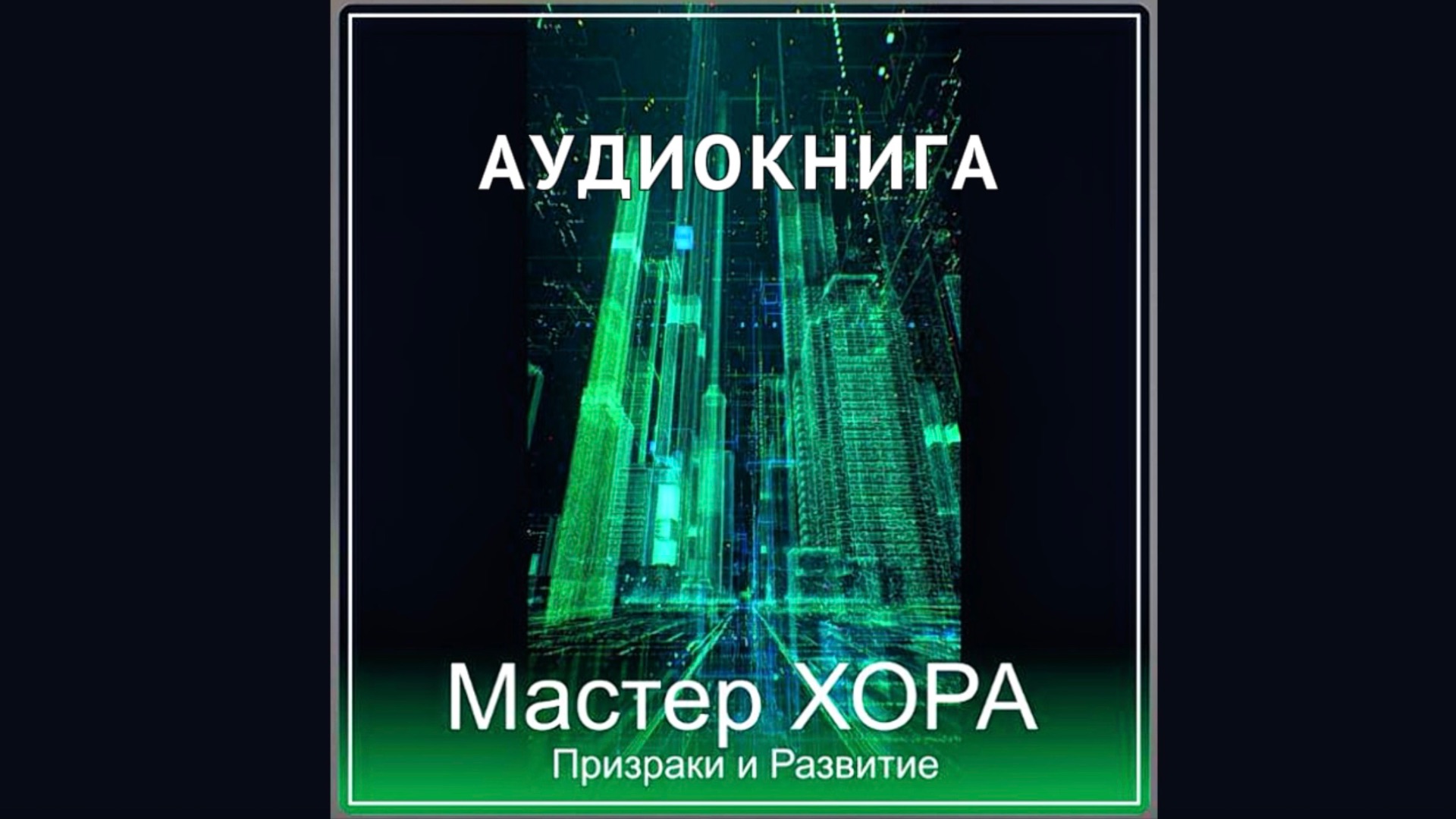 ПРИЗРАКИ И РАЗВИТИЕ, МАСТЕР ХОРА, 2011, читает Е. Долгов