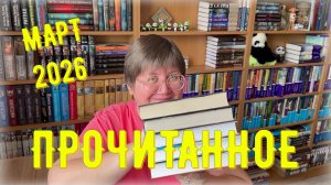 ПРОЧИТАННОЕ в марте 2026 😉