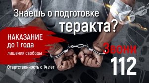 Знаешь о подготовке теракта - звони 112