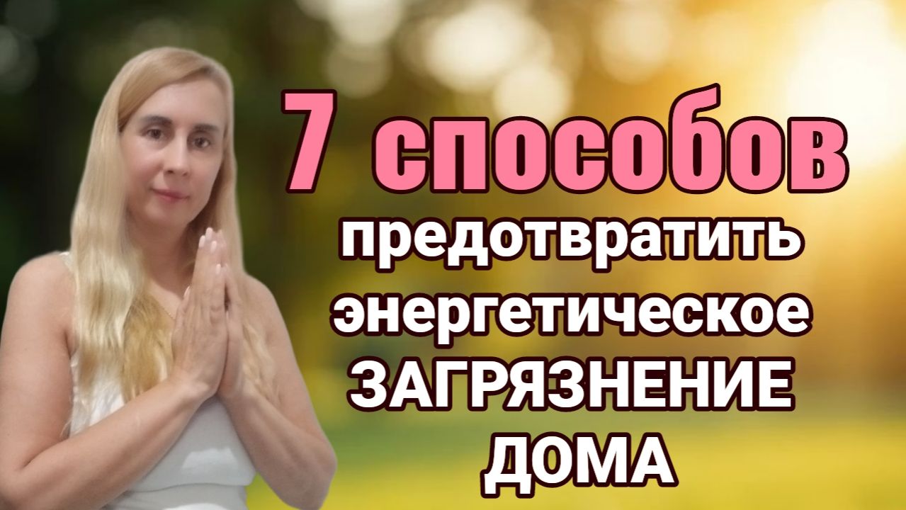 Ваш дом будет чистый. Очищение от негативной энергетики.