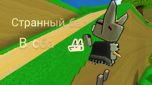 странный баг в сба
