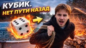 КУБИК. Нет пути назад!