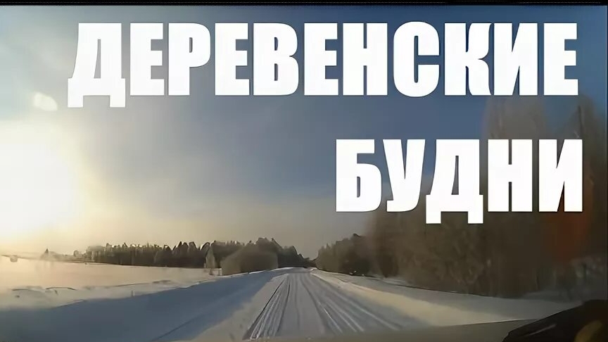 СЕЛЬСКИЕ БУДНИ