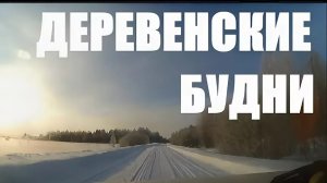 СЕЛЬСКИЕ БУДНИ