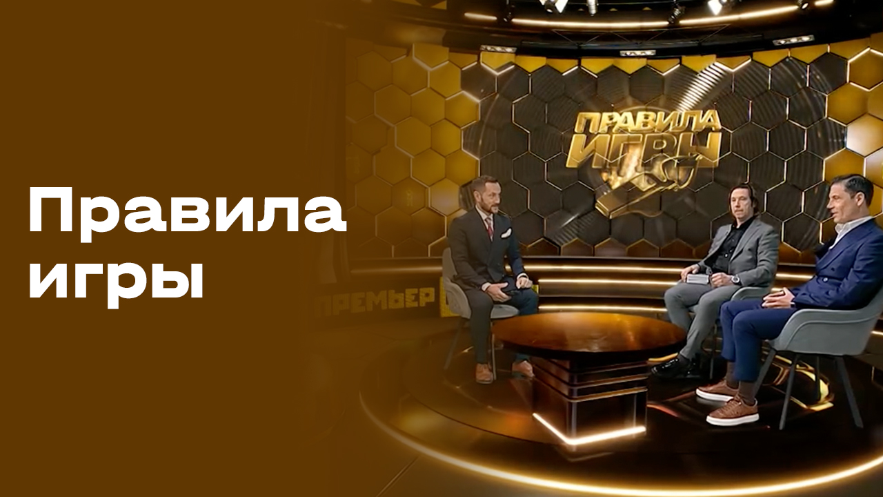 Правила игры. Выпуск №24 от 08.04.2026
