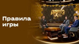 Правила игры. Выпуск №24 от 08.04.2026