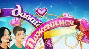 Давай поженимся 8.04.2026 обзор