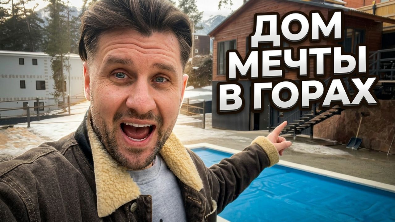 Архыз недвижимость | Дом мечты в горах