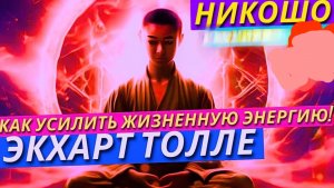Как Почувствовать Энергию в Теле и Усилить Связь С Душой? | Экхарт Толле