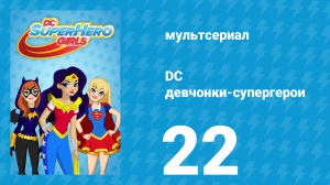 DC девчонки-супергерои 1 сезон 22 серия (мультсериал, 2019)