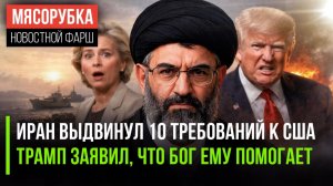 США отвергли условия Ирана || Трамп счёл себя «орудием Бога» || Европу ждёт финансовый крах