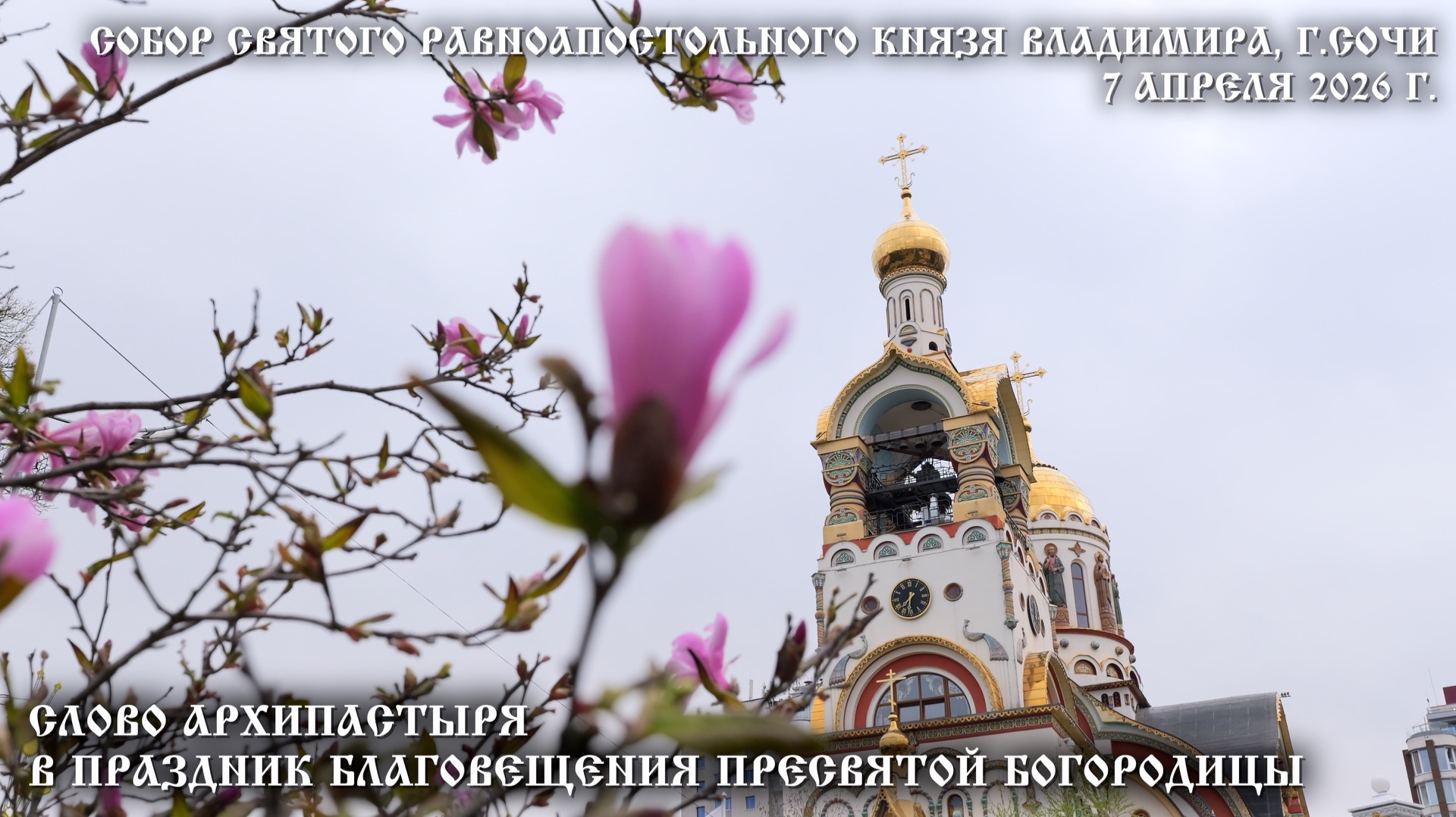 Слово Архипастыря в праздник Благовещения Пресвятой Богородицы