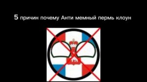 разобралчение на анти мемного перми