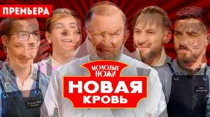 Молодые ножи. Новая кровь 2 сезон 8 выпуск 8.04.2026 обзор