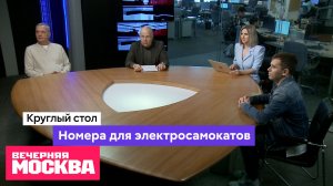 Номера для электросамокатов // Круглый стол