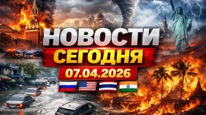 Новости Сегодня 07.04.2026 - Россия, Москва, Экстренный вызов новый выпуск, Катаклизмы, События