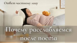 Почему расслабляемся после поста