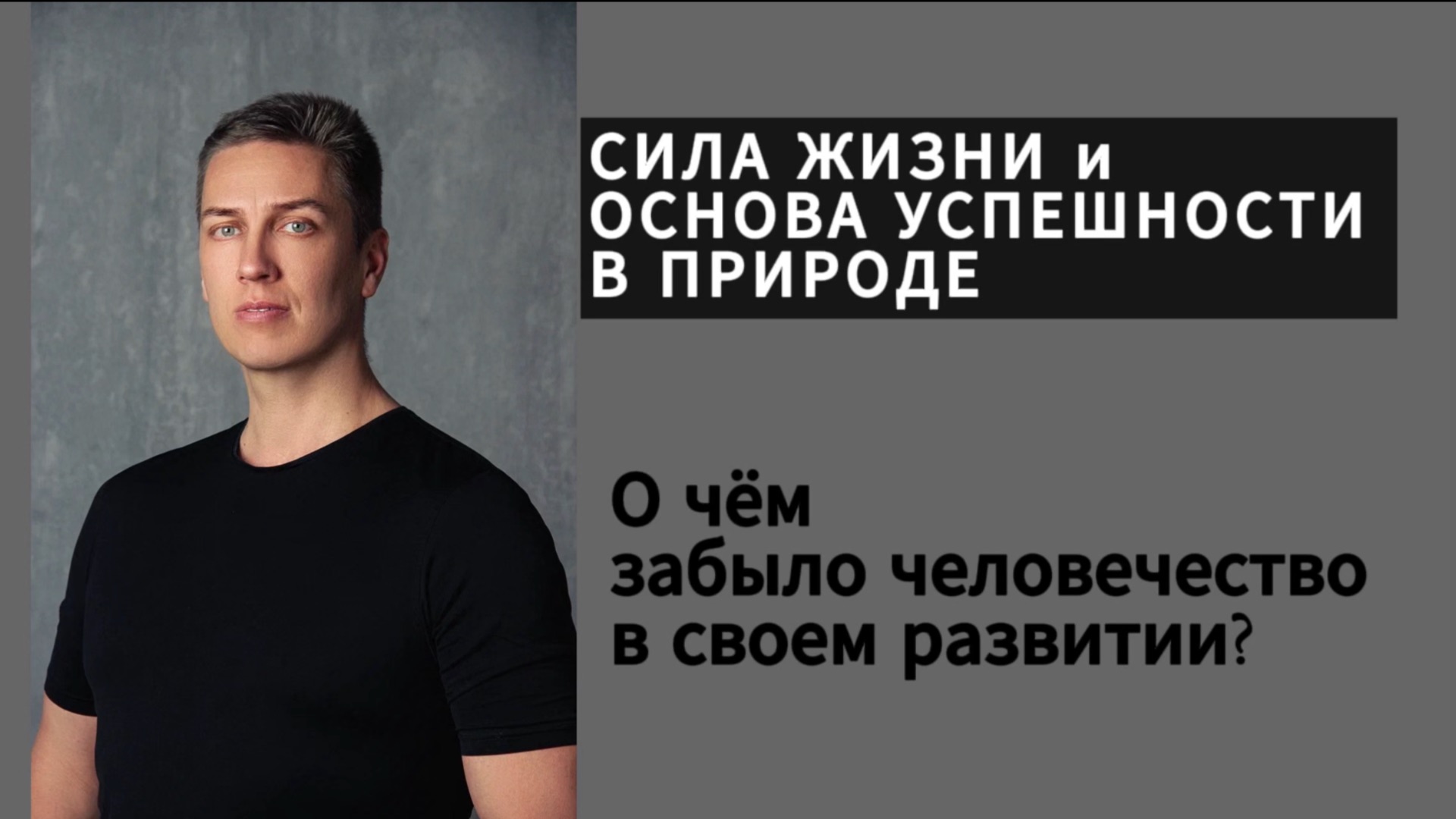 Сила жизни и основа успешности в природе о чем забыл человек в своем развитии?