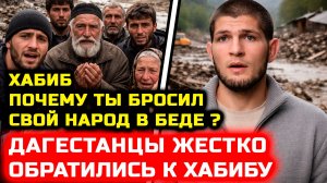 СРОЧНО! Жители Дагестана ЖЕСТКО обратились к Хабибу! Они просят его не молчать! Хабиб Нурмагомедов