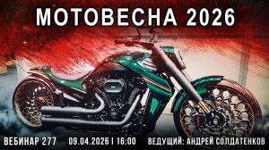 МОТОВЕСНА 2026. ВЕБИНАР №277
