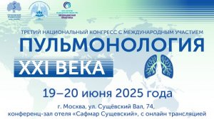 Третий Национальный конгресс с международным участием «ПУЛЬМОНОЛОГИЯ XXI века», 19-20 июня 2025 года