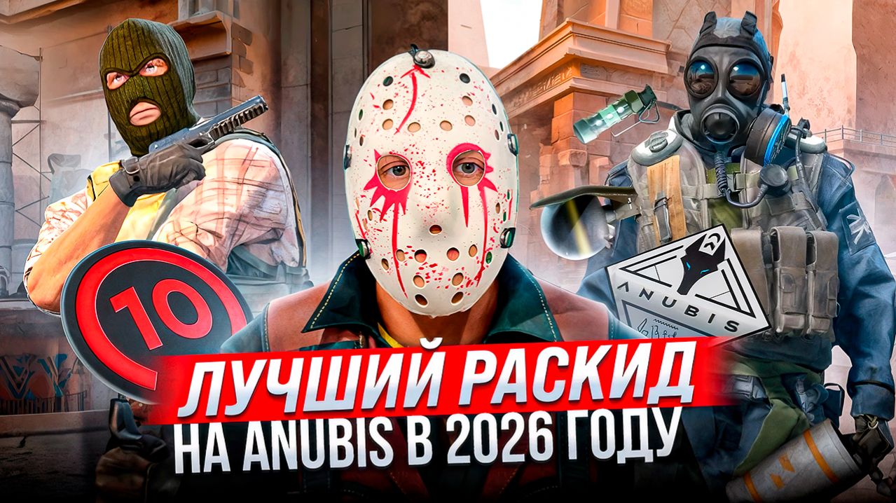 Лучшие Раскидки НА Anubis в КС 2 в 2026 году ! Все Смоки на Anubis КС 2  Смоки Анубис кс 2