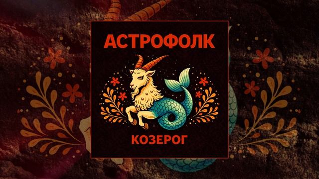 Астрофолк - Козерог (Официальная премьера трека)
