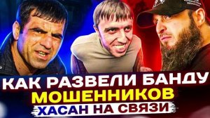 КАК РАЗВОРОШИТЬ БАНДУ ФРАЕРОВ. ХАСАН НА СВЯЗИ. ШАМИЛЬ НА КИПИШЕ #гагарин #Мошенники