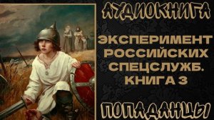 АУДИОКНИГА ПОПАДАНЦЫ: ЭКСПЕРИМЕНТ РОССИЙСКИХ СПЕЦСЛУЖБ. КНИГА 3