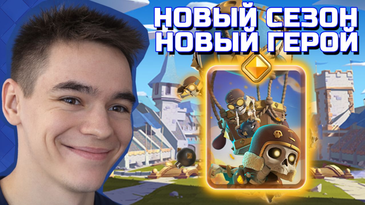 НОВЫЙ ГЕРОЙСКИЙ ШАР! ДНО ИЛИ ИМБА? Clash Royale