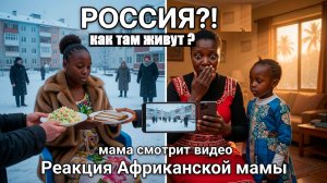 Реакция Африканской Мамы как Анна съездила в Россию