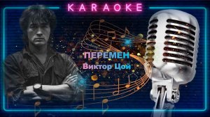 Перемен-Виктор Цой-караоке