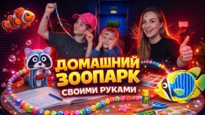 ДОМАШНИЙ ЗООПАРК СВОИМИ РУКАМИ