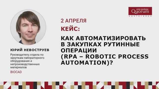 Как автоматизировать в закупках рутинные операции? ЮРИЙ НЕВОСТРУЕВ 