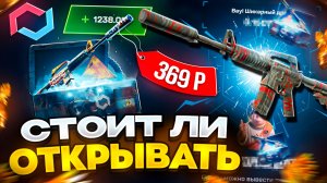 Стоит ли открывать кейсы на MYCSGO? Моя честная проверка