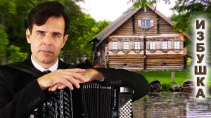 ПЕСНЯ НАШИХ РОДИТЕЛЕЙ  - Избушка