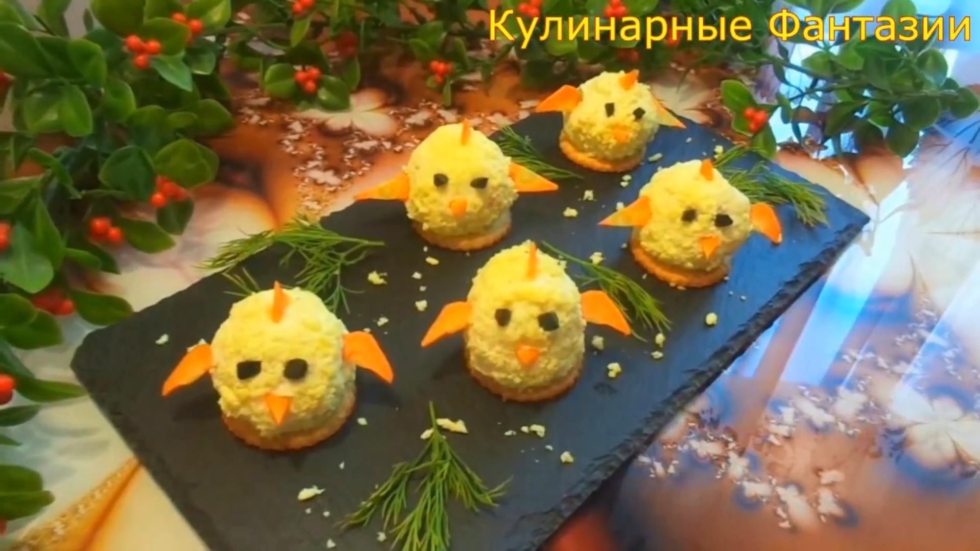 Прекрасная Закуска ЦЫПЛЯТА НА ПАСХУ!