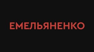 Трейлер фильма «Емельяненко» (2026)