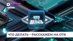 На ОТВ сегодня повтор программы «Что делать», посвящённой благоустройству в крае