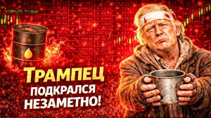 Налейте Дональду Стакан Нефти - Пусть не Мучается