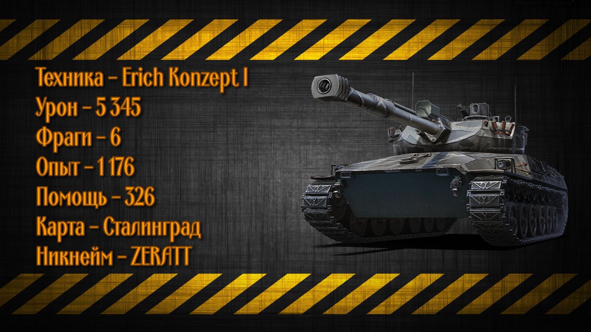 Erich Konzept I - X уровень - 5 345к урона и 6 фрагов