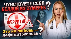 «Сумерки»: почему ты чувствуешь себя Беллой Свон? Гастро-разбор анемии