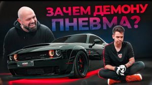 🍿 Первый в России Dodge Demon на пневме!