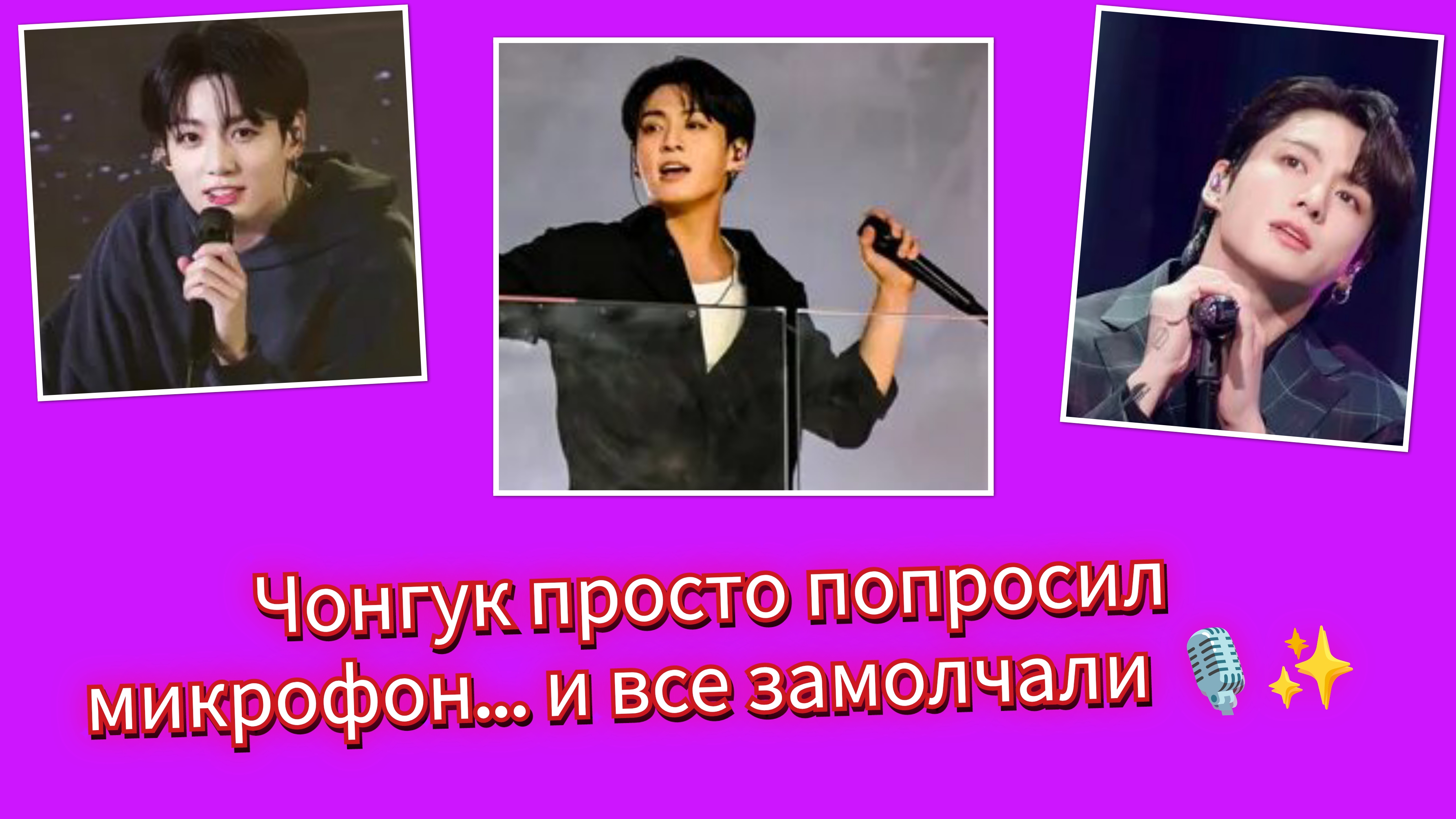 😯🔥Чон Чонгук поёт без автотюна… и это меняет всё!