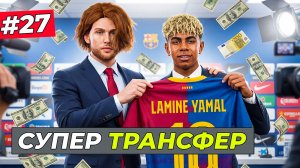 ПОКУПАЮ ЯМАЛЯ ЗА 270 МЛН. - FC 26 СВОЙ КЛУБ #27